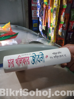 চার খলিফার জীবনি